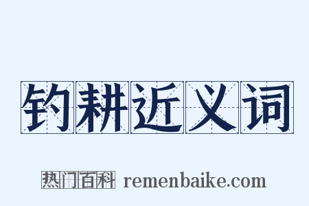 钓耕近义词是什么意思的图片